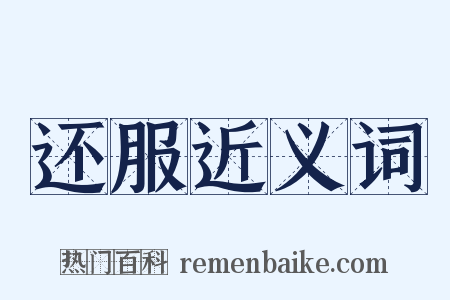 还服近义词是什么意思的图片